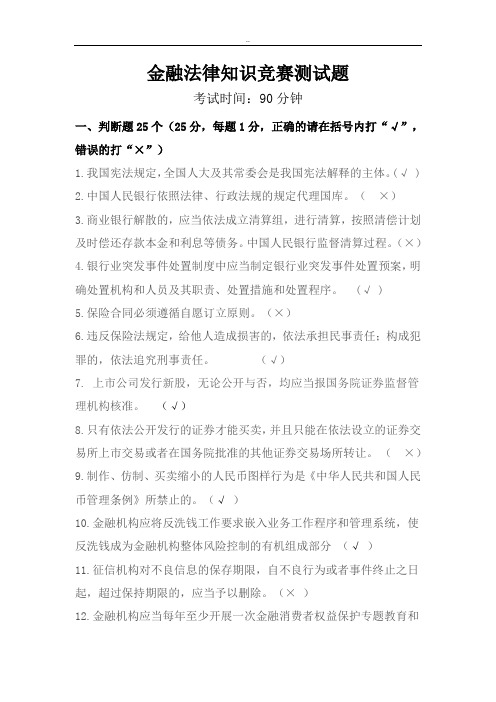 金融法律知识竞赛测试题