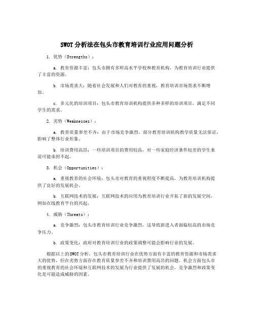 SWOT分析法在包头市教育培训行业应用问题分析