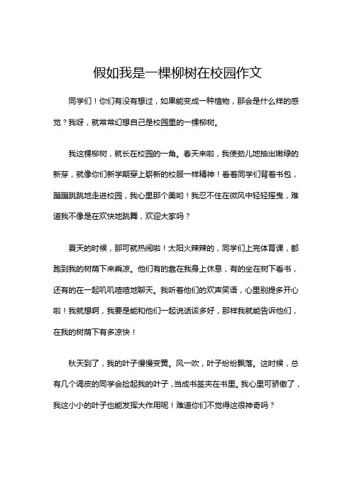 假如我是一棵柳树在校园作文