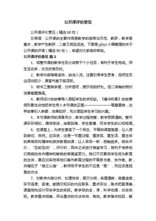 公开课评价意见（精选90句）