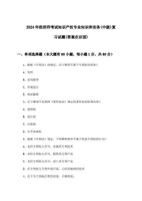 经济师考试知识产权专业知识和实务(中级)试题及解答参考(2024年)