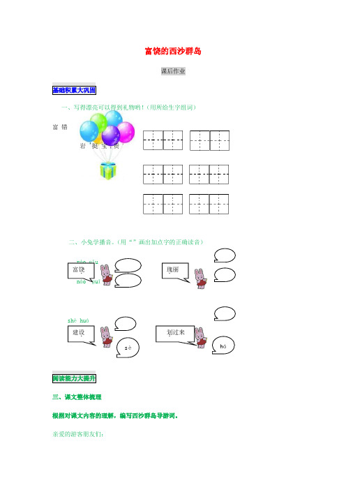 【最新】人教版三年级语文上册第六单元18富饶的西沙群岛课后作业.docx