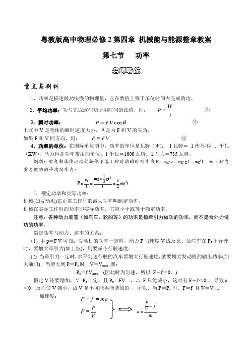 高中物理4、7 功率1教案粤教版必修2