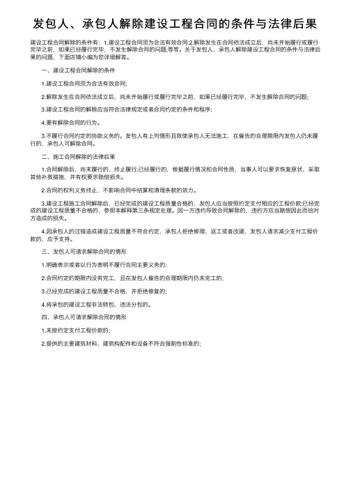 发包人、承包人解除建设工程合同的条件与法律后果