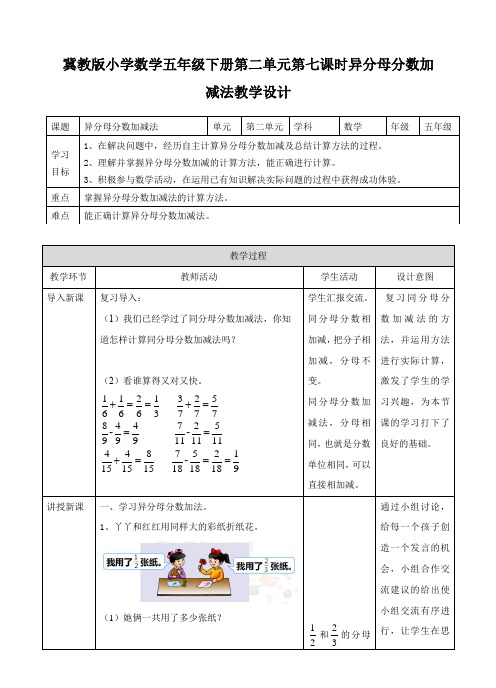 冀教版小学数学五年级下册第二单元第七课时异分母分数加减法教学设计课题异分母分数加减法