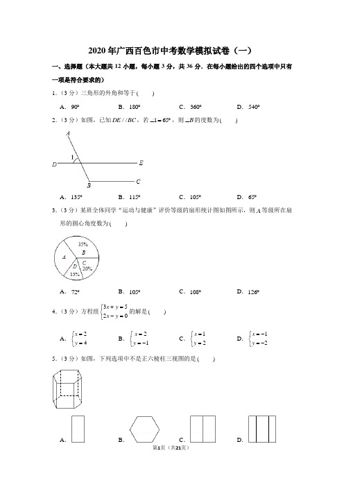 2020年广西百色市中考数学模拟试卷(一)