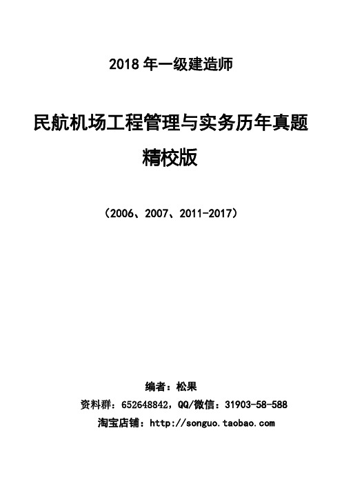 2006-2017年一级建造师民航机场工程管理与实务历年真题(空白精校版)