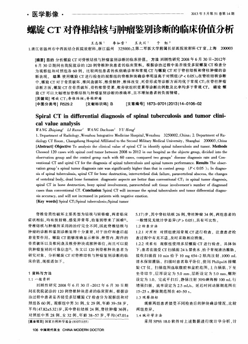 螺旋CT对脊椎结核与肿瘤鉴别诊断的临床价值分析