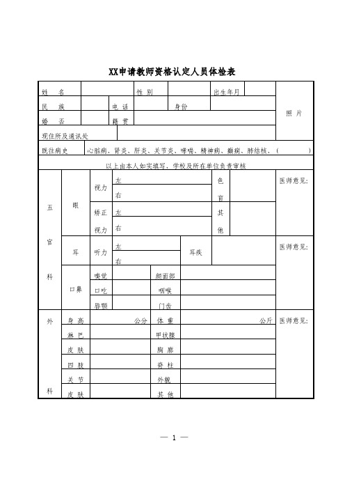 申请教师资格认定人员体检表