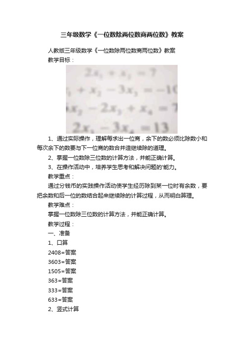 三年级数学《一位数除两位数商两位数》教案