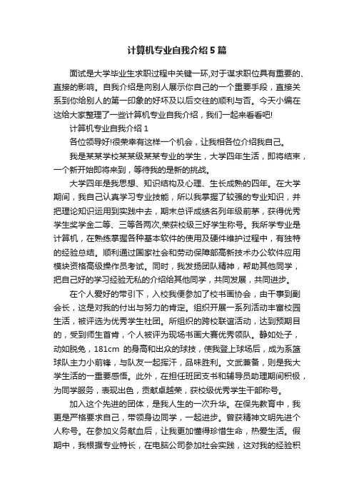 计算机专业自我介绍5篇