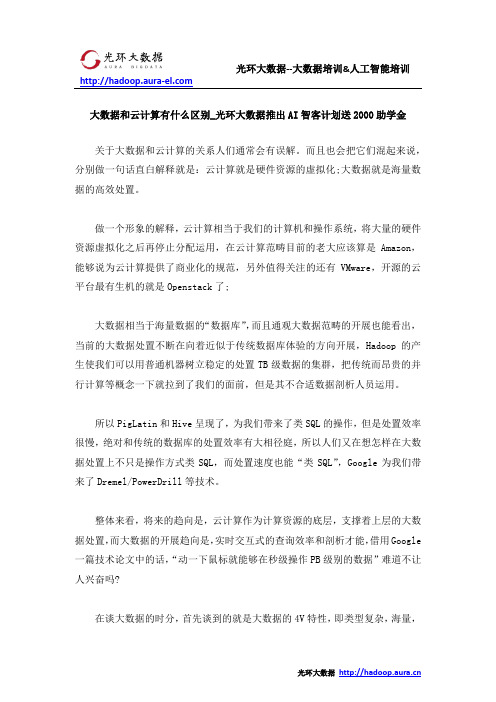 大数据和云计算有什么区别_光环大数据推出AI智客计划送2000助学金