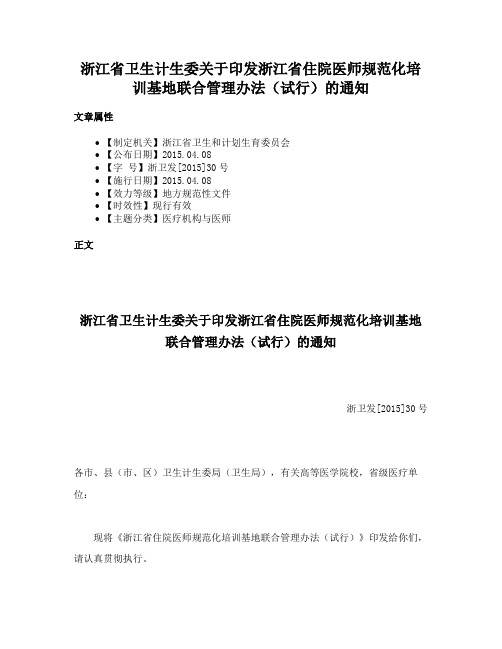 浙江省卫生计生委关于印发浙江省住院医师规范化培训基地联合管理办法（试行）的通知