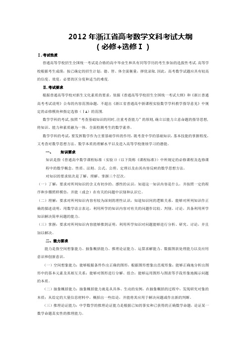 2012年浙江省普通高考考试说明(数学文科)