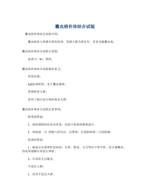 囊虫病补体结合试验