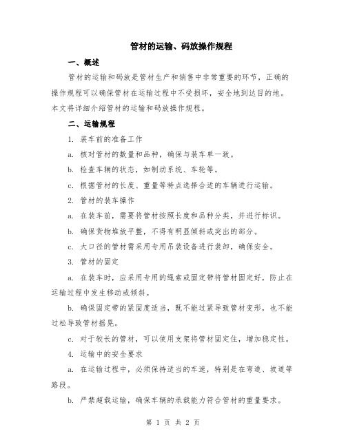 管材的运输、码放操作规程