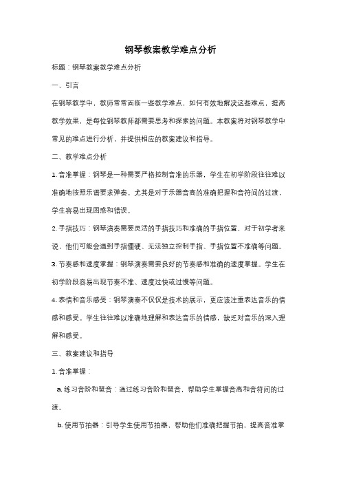 钢琴教案教学难点分析