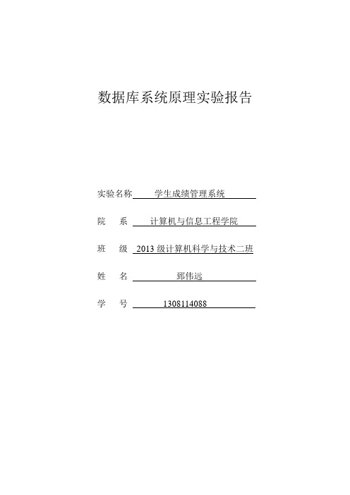 学生成绩管理系统实验报告