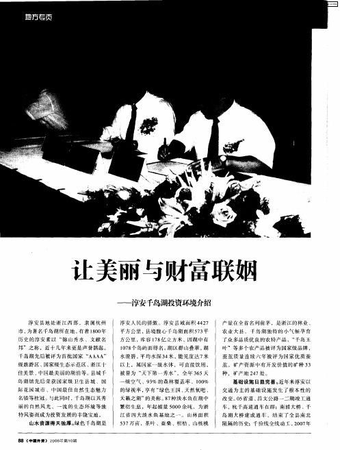 让美丽与财富联姻——淳安千岛湖投资环境介绍