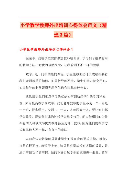 小学数学教师外出培训心得体会范文(精选3篇)