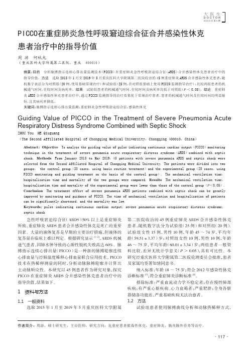 PICCO在重症肺炎急性呼吸窘迫综合征合并感染性休克患者治疗中的指导价值