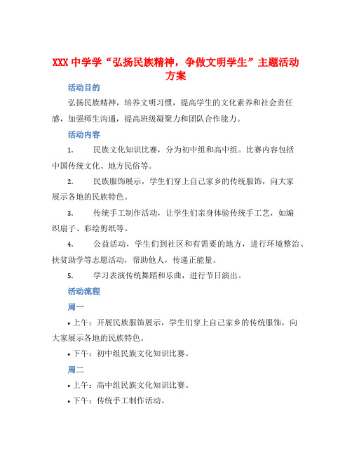 XXX中学学“弘扬民族精神,争做文明学生”主题活动方案