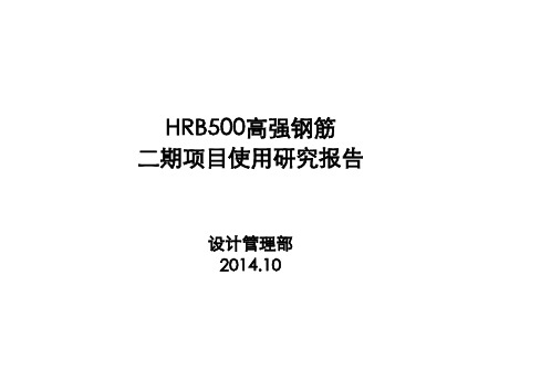 HRB500高强钢筋使用研究报告