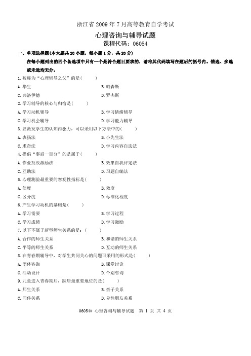 浙江省2009年7月高等教育自学考试 心理咨询与辅导试题 课程代码06054