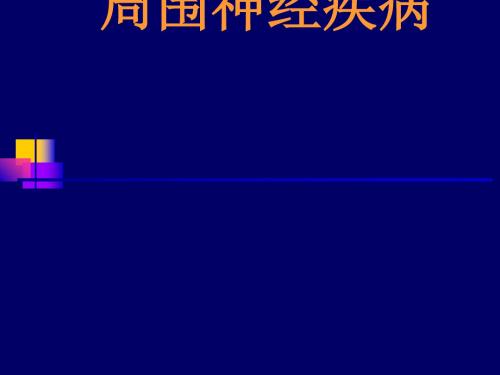 周围神经疾病的临床表现及诊治