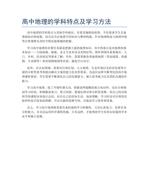 高中地理的学科特点及学习方法