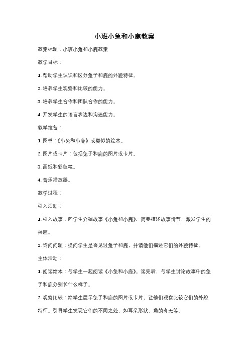 小班小兔和小鹿教案