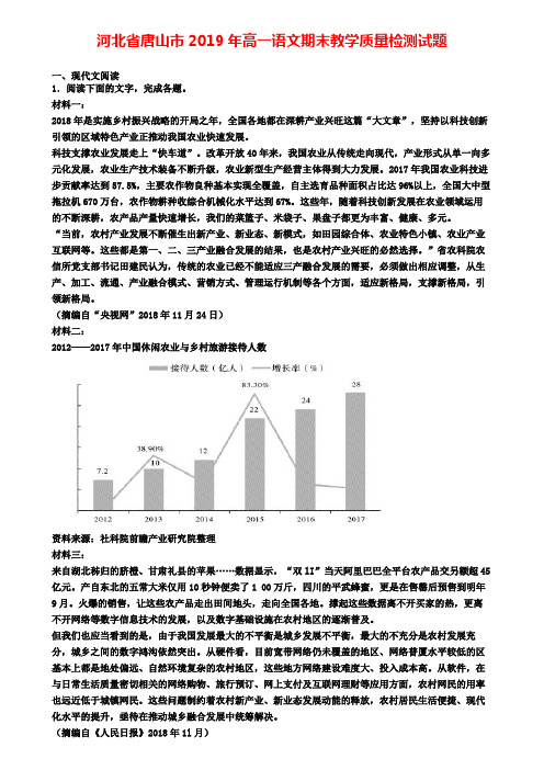 河北省唐山市2019年高一语文期末教学质量检测试题