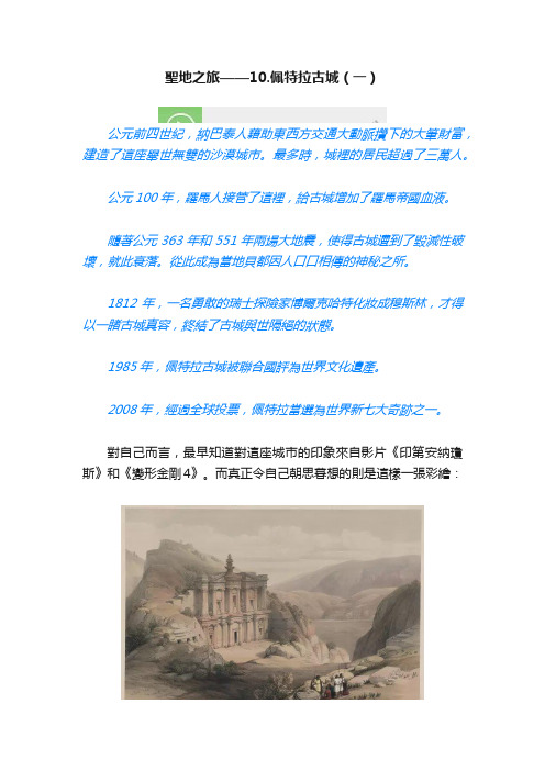 聖地之旅——10.佩特拉古城（一）