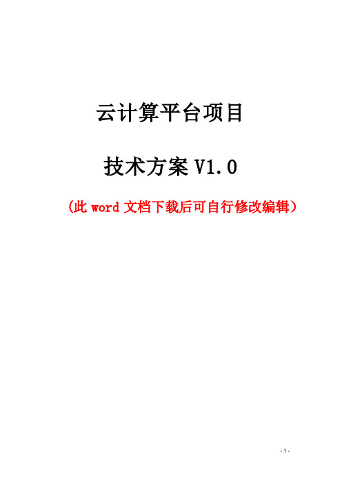 云计算平台建设项目技术方案(详细版)