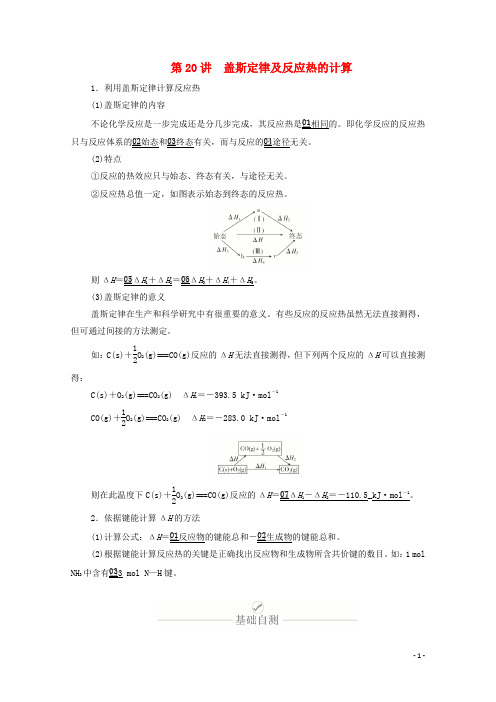 高考化学一轮复习第六章化学反应的热效应第20讲盖斯定律及反应热的计算学案