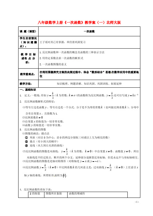 北京龙文环球教育科技有限公司扬州分公司八年级数学上册《一次函数》教学案 北师大版