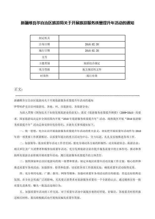 新疆维吾尔自治区旅游局关于开展旅游服务质量提升年活动的通知-