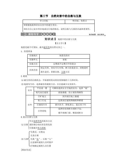 2019_2020学年高中地理第三章防灾与减灾第三节自然灾害中的自救与互救学案新人教版选修5