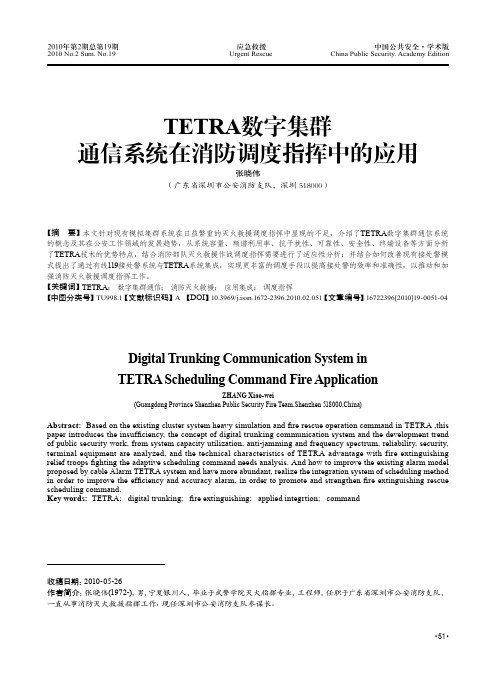 TETRA数字集群通信系统在消防调度指挥中的应用