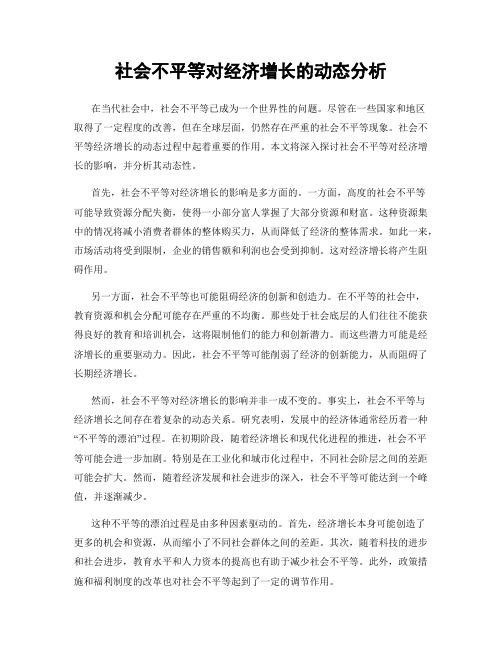 社会不平等对经济增长的动态分析