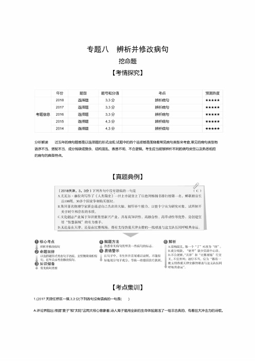 2020年天津高考语文复习：专题八　辨析并修改病句