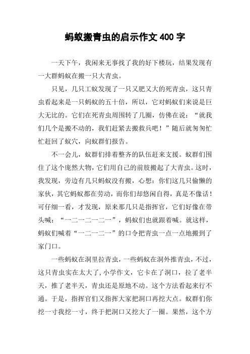 蚂蚁搬青虫的启示作文400字