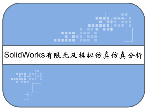 SolidWorks有限元及模拟仿真仿真分析 PPT