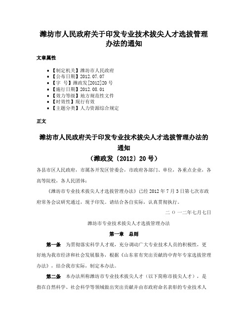 潍坊市人民政府关于印发专业技术拔尖人才选拔管理办法的通知