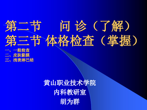 临床医学概要问诊一般检查 ppt课件