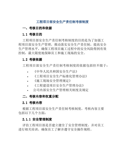 工程项目部安全生产责任制考核制度