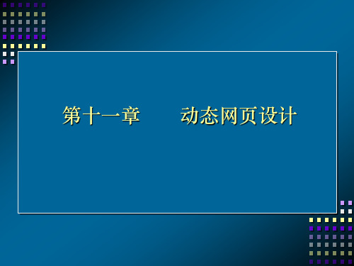 网页设计与制作使用教程第11章