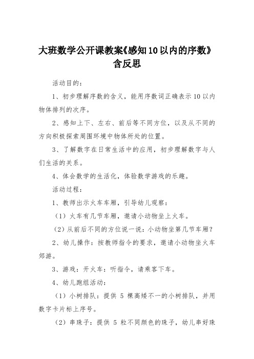 大班数学公开课教案《感知10以内的序数》含反思