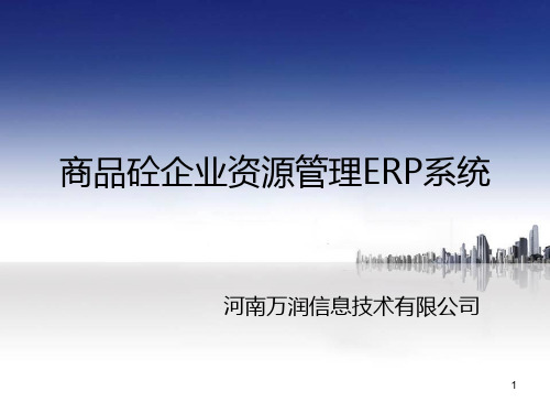 ERP系统演示文PPT课件