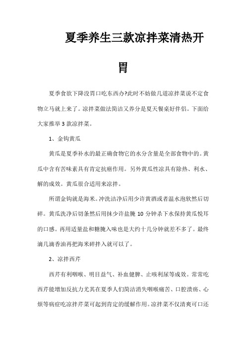 夏季养生三款凉拌菜清热开胃